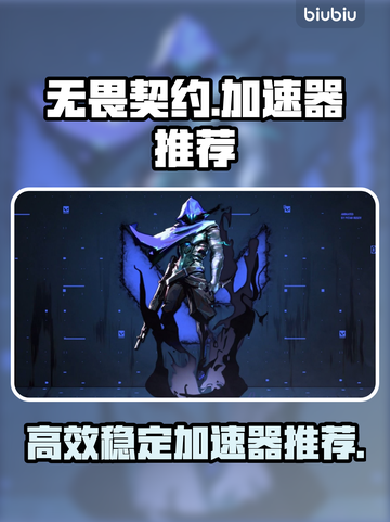 无畏契约💥加速器推荐，玩游戏必备🔥截图1