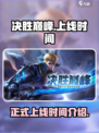 决胜巅峰什么时候正式上线介绍