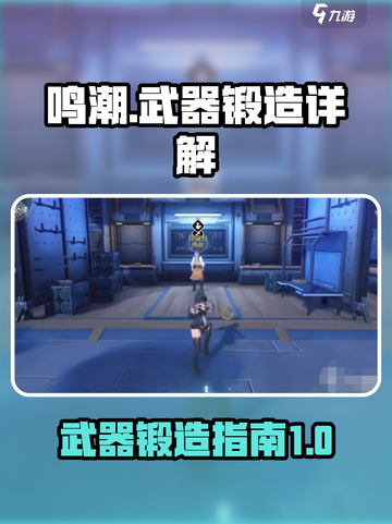 鸣潮怎么锻造武器介绍截图1