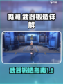 鸣潮怎么锻造武器介绍