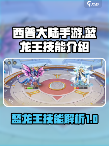 西普大陆手游🔥蓝龙王技能大揭秘！🎉截图1