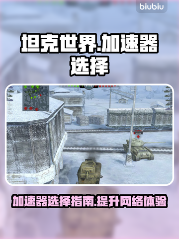 坦克世界⚡闪电战加速器推荐，玩手游必备！截图1