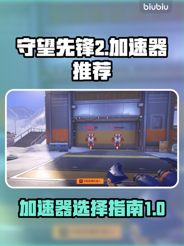 守望先锋2⚡玩家必用ow加速器推荐🔥截图1