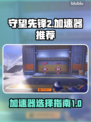 守望先锋2⚡玩家必用ow加速器推荐🔥