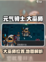 元气骑士前传大巫师在哪个地图介绍