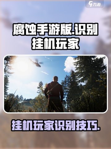 腐蚀手游版怎么找挂机的介绍截图1