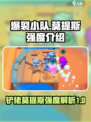爆裂小队铲佬怎么样介绍