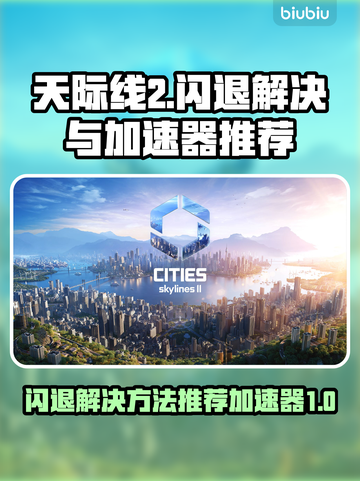天际线2🔥闪退解决+加速器推荐🎉截图1