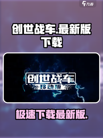 创世战车手机版最新版本在哪下载介绍截图1