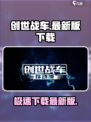 创世战车手机版最新版本在哪下载介绍