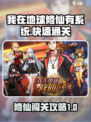 我在地球修仙有系统11关攻略介绍