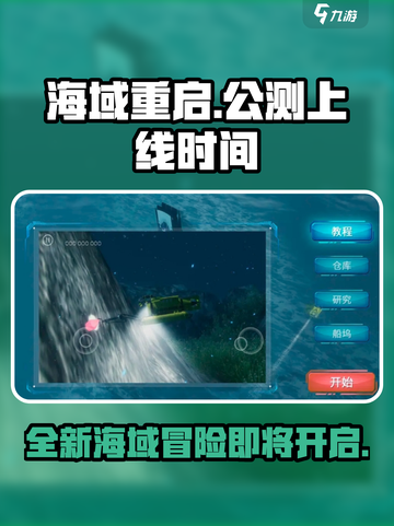 海域重启公测上线时间介绍截图1