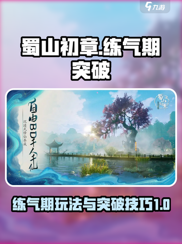 蜀山初章练气期怎么玩介绍截图1