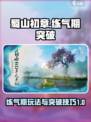 蜀山初章练气期怎么玩介绍