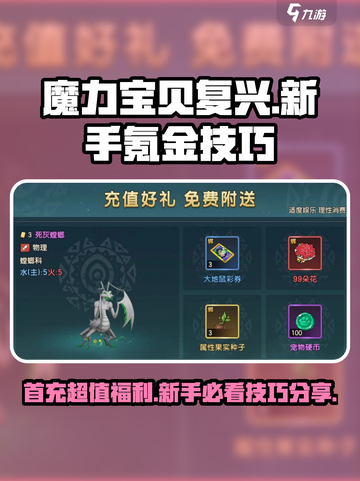 魔力宝贝复兴🔥首充超值秘籍，新手必看！💎截图1