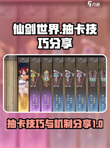 仙剑世界抽卡技巧介绍截图1