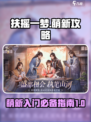 扶摇一梦🔥萌新必看！快速上手攻略✨