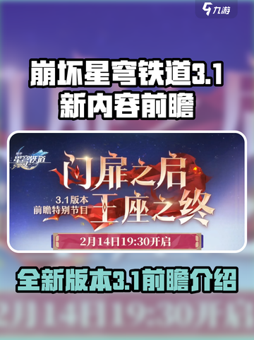 崩坏星穹铁道3.1前瞻介绍介绍截图1