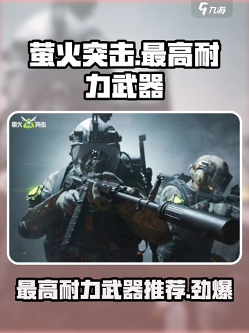 萤火突击🎉最高耐力武器排行，玩家必看！截图1