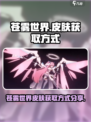 苍雾世界💥皮肤免费获取方式大公开！
