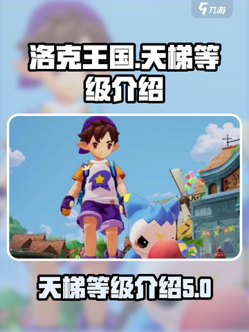 洛克王国世界天梯等级介绍介绍截图1