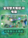 宝可梦大集结⚡闪电猫玩法揭秘，超强攻略来了！