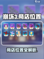 💥崩坏3商店位置大公开！🎮