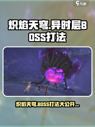 🔥炽焰天穹异时层BOSS打法揭秘，轻松通关秘籍！🔥截图1