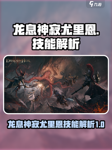 龙息神寂尤里恩🔥技能解析，游戏党必看！截图1