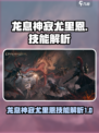 龙息神寂尤里恩🔥技能解析，游戏党必看！
