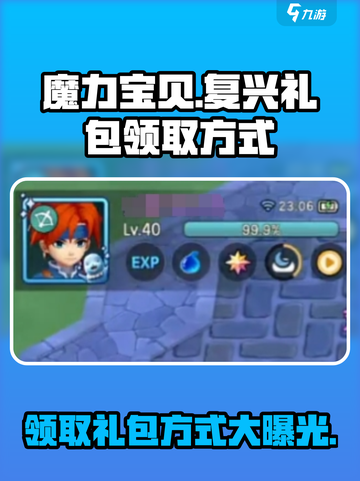 魔力宝贝复兴礼包领取方式💥游戏党必看！🎁截图1