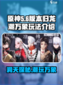 归龙潮万象玩法介绍介绍