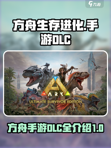 方舟终极移动版dlc有什么介绍截图1