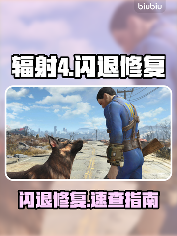 💥《辐射4》闪退终极解决方法！🎮截图1