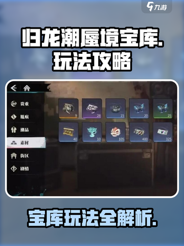 归龙潮蜃境宝库🔥玩法大揭秘！新手必看⚡截图1