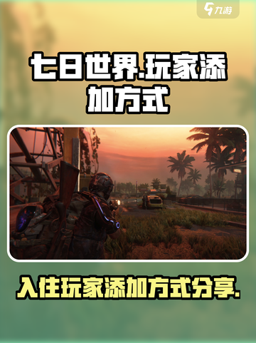 七日世界玩家添加全攻略🔥入住不再孤单！截图1