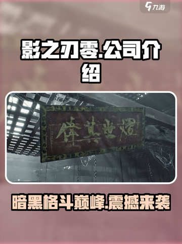 影之刃零🔥哪家公司出品？游戏迷必看！截图1