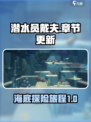 潜水员戴夫更新到第几章了介绍
