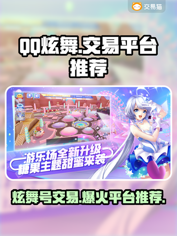 QQ炫舞游戏号交易平台推荐，快速上分秘籍✨🎉截图1