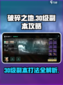破碎之地30级副本攻略介绍