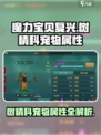 魔力宝贝复兴树精科宠物有哪些介绍