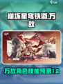 崩坏星穹铁道万敌怎么样介绍