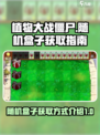 植物大战僵尸杂交版随机盒子怎么获取介绍