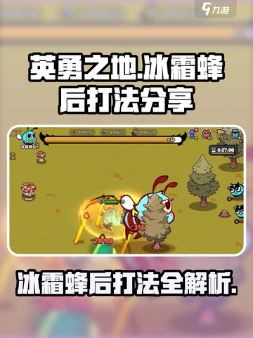 英勇之地🔥冰霜蜂后打法分享 BeeQueen✨截图1