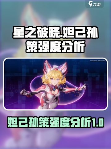星之破晓妲己和孙策怎么样介绍截图1
