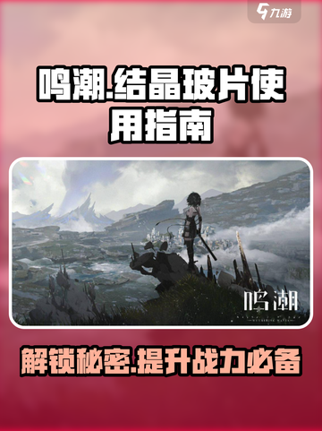 鸣潮💎结晶玻片用途大全，快速提升战力的秘密在这里！截图1