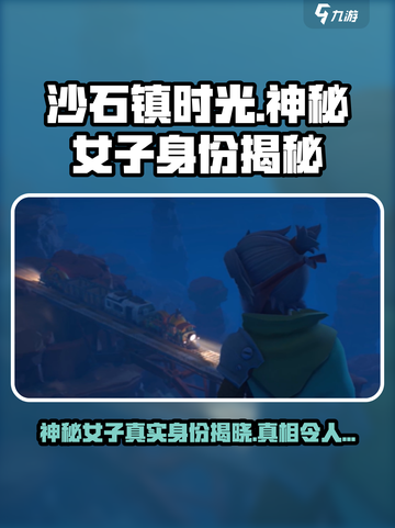沙石镇时光🔥神秘女子竟是遗迹守护者！快来看看她的秘密👇截图1