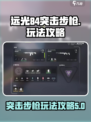 远光84突击步枪怎么玩介绍