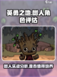 英勇之地树人好不好用介绍