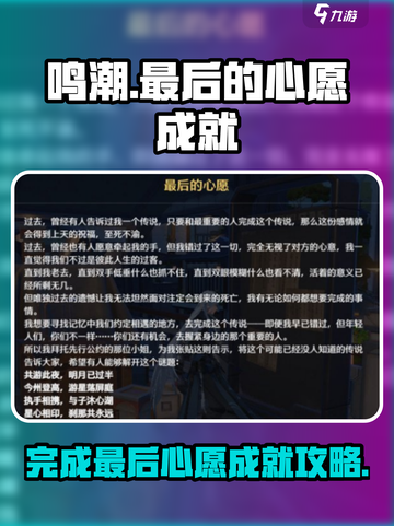 鸣潮✨最后的心愿成就完成攻略来啦！截图1